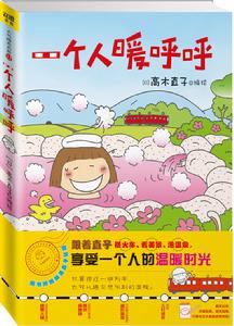 一個人暖呼呼