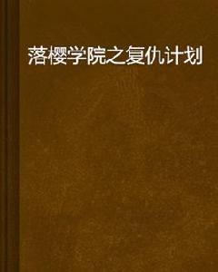 落櫻學院之復仇計畫 落櫻學院之復仇計畫