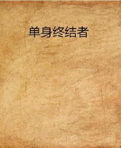 單身終結者 單身終結者