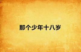 那個少年十八歲 那個少年十八歲