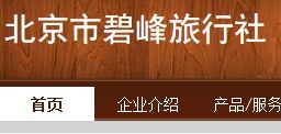 北京碧峰旅行社 北京碧峰旅行社