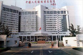 中國人民解放軍第五醫院