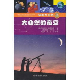 體驗大自然:大自然的夜空 體驗大自然:大自然的夜空