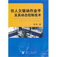 仿人欠驅動作業手及其動態控制技術 仿人欠驅動作業手及其動態控制技術