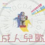 成人兒歌 成人兒歌