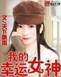 我的幸運女神 我的幸運女神