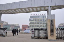 平輿縣第一高級中學 平輿縣第一高級中學