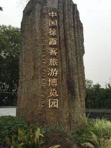徐霞客旅遊博物館
