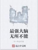 最強大腦無所不能 最強大腦無所不能