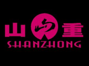 青島山重實業有限公司 青島山重實業有限公司