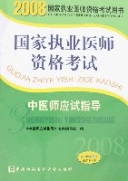 中醫師應試指導 中醫師應試指導