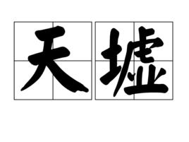 天墟 天墟