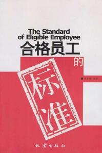 合格員工的標準 合格員工的標準