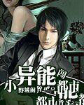 小異能闖都市 小異能闖都市