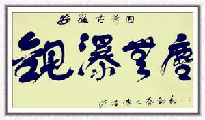 秦勁松[書畫家]