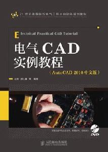 電氣CAD實例教程(AutoCAD2010中文版) 電氣CAD實例教程(AutoCAD2010中文版)