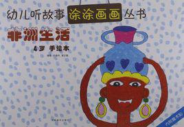 非洲生活 非洲生活