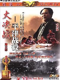 大決戰III - 平津戰役 大決戰III - 平津戰役