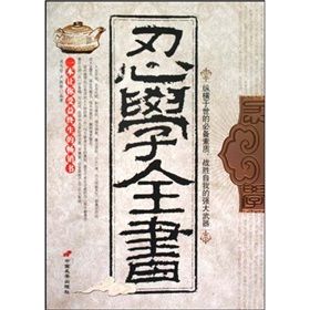 《忍學全書》 《忍學全書》