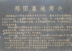 邢國墓地遺址 邢國墓地遺址