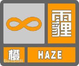 霾橙色預警信號 霾橙色預警信號