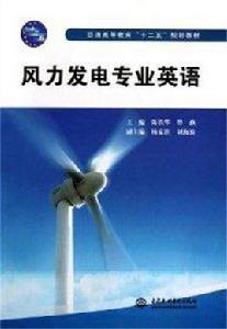 風力發電專業英語 風力發電專業英語