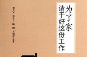 為了家，請乾好這份工作