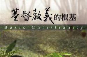 基督教義的根基 基督教義的根基