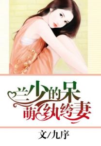 蘭少的呆萌紈絝妻