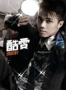 酷愛[張敬軒演唱歌曲]