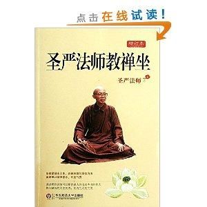 聖嚴法師教禪坐 聖嚴法師教禪坐