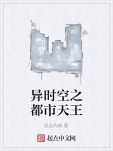 異時空之都市天王