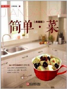 簡單·菜