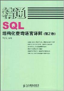 精通SQL結構化查詢語言詳解 精通SQL結構化查詢語言詳解
