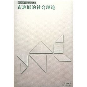 《布迪厄的社會理論》 《布迪厄的社會理論》