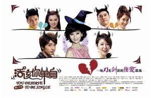 《活該你單身》