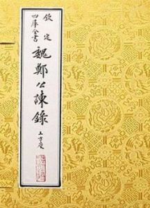 《魏鄭公諫錄》 《魏鄭公諫錄》