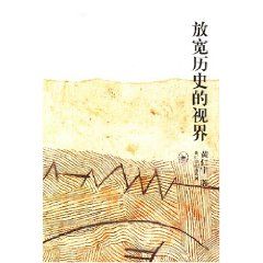 《放寬歷史的視界》