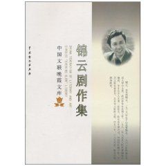 《錦雲劇作集》 《錦雲劇作集》