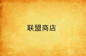 聯盟商店 聯盟商店