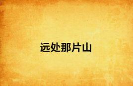 遠處那片山 遠處那片山
