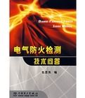 電氣防火檢測技術問答 電氣防火檢測技術問答