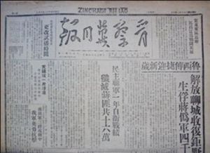 晉察冀日報 晉察冀日報