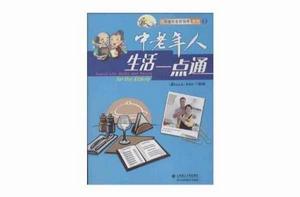 中老年人生活一點通 中老年人生活一點通