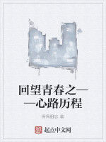 回望青春之——心路歷程 回望青春之——心路歷程