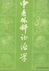 陰液不足火毒熾盛證 陰液不足火毒熾盛證