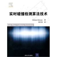 實時碰撞檢測算法技術