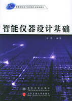 智慧型儀器設計基礎：21世紀高等學校電子信息類專業規劃教材