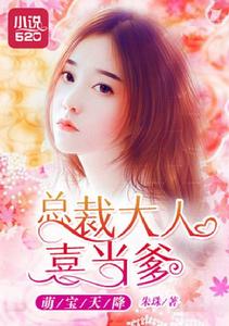 萌寶天降:總裁大人喜當爹 萌寶天降:總裁大人喜當爹