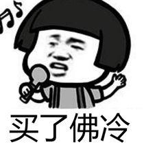 買了否冷[網路流行詞]